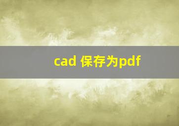 cad 保存为pdf